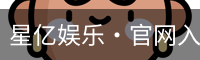 星亿娱乐